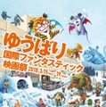 ゆうばり映画祭2018、『ジュマンジ』がオープニング招待作品に！・画像