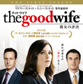 「グッド・ワイフ 彼女の評決」 - （C） 2011 CBS Studios Inc. THE GOOD WIFE and all related marks and logos are marks of CBS Studios Inc. All Rights Reserved.