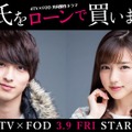 dTV×FOD共同製作ドラマ「彼氏をローンで買いました」（C）エイベックス通信放送/フジテレビジョン　