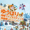 「ゆうばりファンタスティック国際映画祭2018」ティザービジュアル