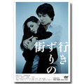 『行きずりの街』