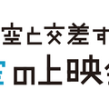 「夜空と交差する空の上映会」