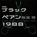 「ブラックペアン1988」(c)海堂 尊/講談社