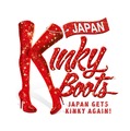 ブロードウェイミュージカル「キンキーブーツ」
