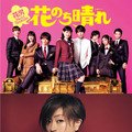 宇多田ヒカル＆「花のち晴れ～花男 Next Season～」(c)TBS