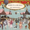 「赤坂蚤の市 in ARK HILLS～4thAnniversary～」