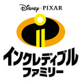 『インクレディブル・ファミリー』