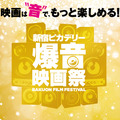 新宿ピカデリー爆音映画祭