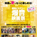 新宿ピカデリー爆音映画祭