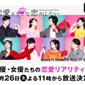 AbemaTV「恋愛ドラマな恋がしたい」