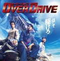 『OVER DRIVE-オーバードライブ-』（C）2018「OVER DRIVE」製作委員会