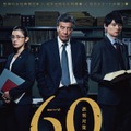 WOWOW 連続ドラマW「60 誤判対策室」
