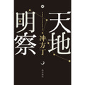 『天地明察』映画化！　キャストは岡田准一＆宮崎あおい