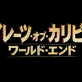『パイレーツ・オブ・カリビアン』シリーズ第3弾タイトル決定