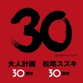 松尾スズキ＆大人計画が30周年！ “何か”が起こるイベント開催・画像