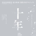是枝監督、総合監修のオムニバス映画『十年』杉咲花ら登場の 特報公開・画像