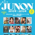 「あのころ JUNON」「JUNON」8月号