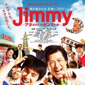 「Jimmy～アホみたいなホンマの話～」 (C) 2018YDクリエイション