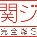 「関ジャム 完全燃SHOW」 (C) テレビ朝日