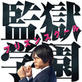 セル版ジャケット-(C)2015平本アキラ・講談社／「監獄学園」製作委員会・MBS