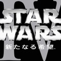 『スター・ウォーズ　エピソード4／新たなる希望』 (C) 1997 Lucasfilm Ltd. All rights reserved.