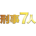 「刑事7人」