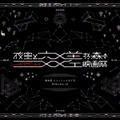 夜空と交差する森の映画祭