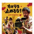 『カメラを止めるな！』