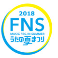 「2018 FNSうたの夏まつり」
