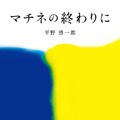 平野啓一郎「マチネの終わりに」