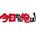 賀来賢人 橋本環奈ら 今日から俺は の80年代スタイルが明らかに Cinemacafe Net