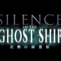 サイレンス・イン・ザ・ゴーストシップ（NEW）