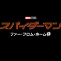 『スパイダーマン：ファー・フロム・ホーム』