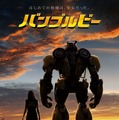『トランスフォーマー』最新作はあの人気キャラのはじまりの物語…『バンブルビー』特報公開・画像