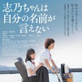 『志乃ちゃんは自分の名前が言えない』（C） 押見修造/太田出版 （C）2017「志乃ちゃんは自分の名前が言えない」製作委員会