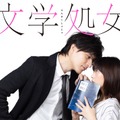 森川葵×城田優「文学処女」ドラマ化でW主演！「大人で上品なセクシーシーンも」・画像