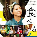 『食べる女』（C） 2018「食べる女」倶楽部
