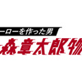 「ヒーローを作った男 石ノ森章太郎物語」(C)NTV