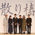 豪華キャストが勢ぞろい／『散り椿』完成報告記者会見