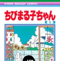 『ちびまる子ちゃん』１巻　(C)さくらプロダクション
