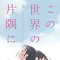『この世界の（さらにいくつもの）片隅に』(C)2018こうの史代・双葉社/「この世界の片隅に」製作委員会