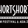 「ショートショートフィルムフェスティバル＆アジア2018 -秋の上映会-」