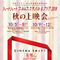 「ショートショートフィルムフェスティバル＆アジア2018 -秋の上映会-」