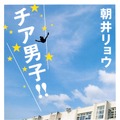 朝井リョウ著「チア男子!!」（C）朝井リョウ／集英社