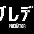 『ザ・プレデター』（C）2018 Twentieth Century Fox Film Corporation. All Rights Reserved