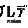 『ザ・プレデター』（C）2018 Twentieth Century Fox Film Corporation. All Rights Reserved