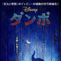 『ダンボ』ティザービジュアル(c)2018 Disney Enterprises, Inc. All Rights Reserved