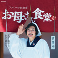 香取慎吾、ママから母に！ 「ファミマ」“慎吾母”がCM出演熱望・画像