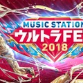 「ミュージックステーション ウルトラFES 2018」