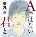 「Aではない君と」原作書影（ｃ）薬丸岳／講談社